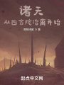 諸天：從四合院治禽開(kāi)始