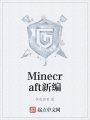 Minecraft新編