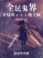 全民鬼界，開局雙sss級天賦