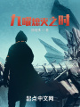 九曜熄滅之時