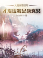 大唐解愿三年，才發現我是唐玄奘