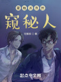 霍格沃茨的窺秘人