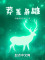 莽荒梟雄