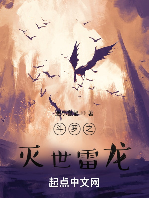 斗羅之滅世雷龍