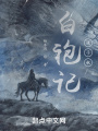 白袍記，戲子秋