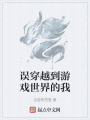 誤穿越到游戲世界的我