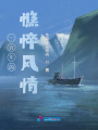 一百年的憔悴風情