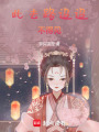 此去路迢迢，不得見