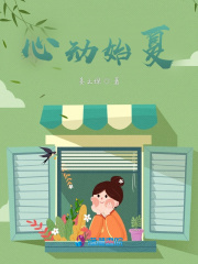 心動始夏