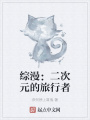 綜漫：二次元的旅行者