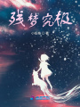 殘夢究極