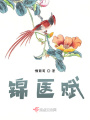 錦醫賦