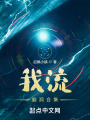 我流：腦洞合集