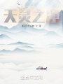 天靈之凈