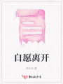 自愿離開