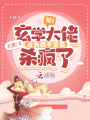 驚！玄學大佬成為假千金后殺瘋了