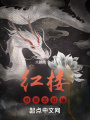 紅樓，但是玄幻版