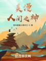 人在美漫，為回家被迫機械飛升