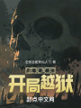災變廢土,，開局越獄
