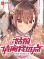 姑娘請(qǐng)離我遠(yuǎn)點(diǎn)