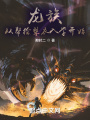 龍族：從幫繪梨衣入學開始