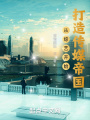 從綜藝開始打造傳媒帝國(guó)