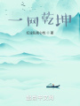 一網(wǎng)乾坤