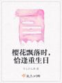 櫻花飄落時，恰逢重生日
