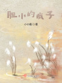 躲在角落里的人
