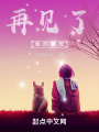 再見了，我的夢想