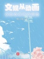 文娛從動(dòng)畫(huà)FAMILY開(kāi)始