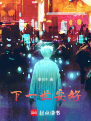 下一世安好