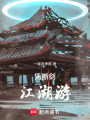 憑斷劍，江湖游
