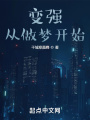 變強(qiáng)，從做夢(mèng)開始