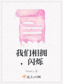 我們相擁，閃爍