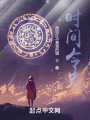時間令史