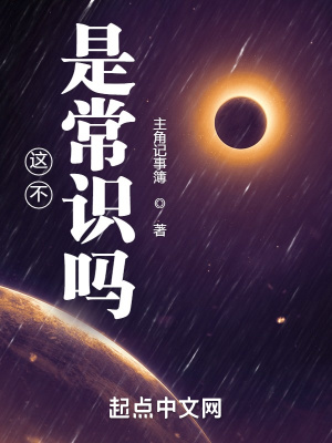 這不是常識嗎