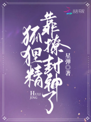 完整版《狐狸精靠撩封神了》免费阅读