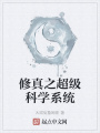 修真之超級(jí)科學(xué)系統(tǒng)
