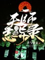 三巡：天師志異錄