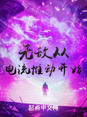 無敵從電流推動(dòng)開始