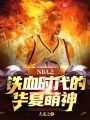 NBA之鐵血時(shí)代的華夏萌神