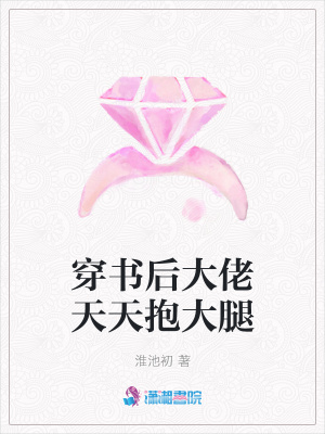 穿書后大佬天天抱大腿