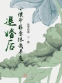 退婚后小侯爺非要跟我養魚