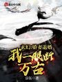 玄幻：嬌妻退婚，我一眼斷萬古！