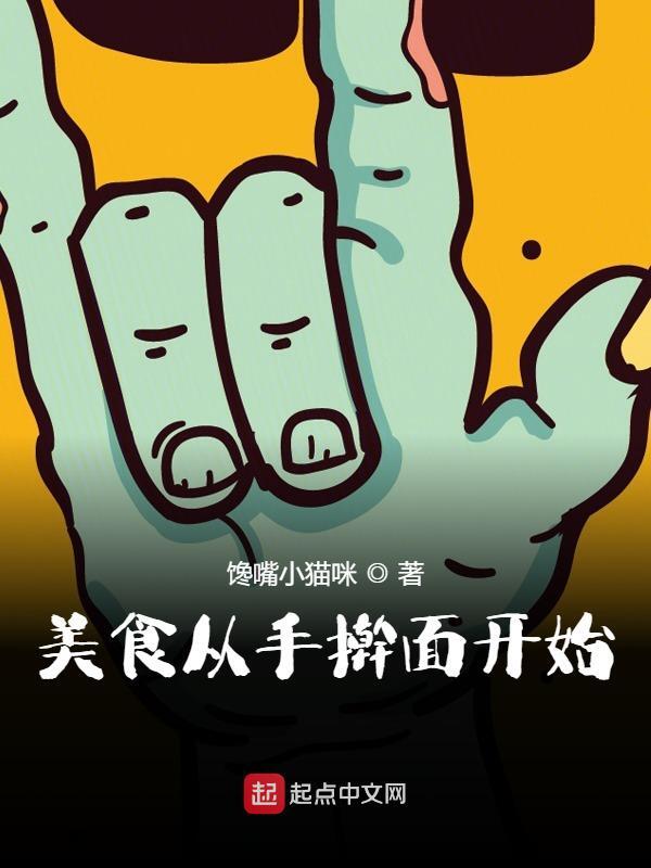 美食从手擀面开始小说，美食从手擀面开始全文在线阅读