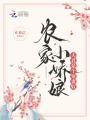 農(nóng)家小嬌娘，夫君是個(gè)寵妻奴