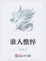 誰(shuí)人憔悴