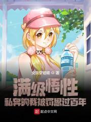 满级悟性：私奔的我被罚思过百年小说，满级悟性：私奔的我被罚思过百年最新章节