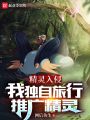 精靈入侵：我獨自旅行，推廣精靈